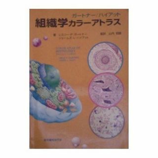 組織学カラーアトラス ガートナー，レスリー・P.、 ハイアット，ジェームズ・L.、 Gartner，Leslie P.、 Hiatt，James L.; 昭雄，山内(語学/参考書)