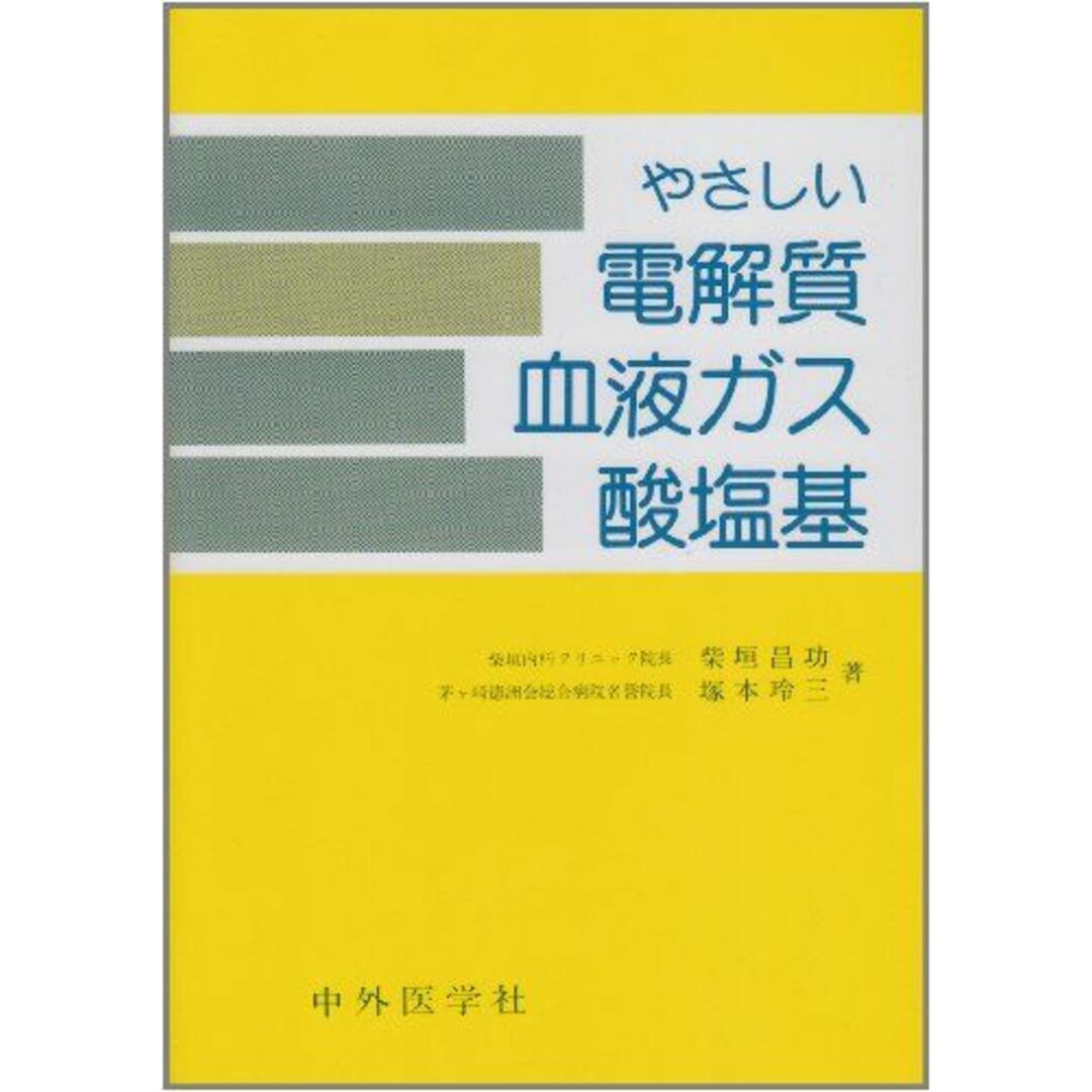 やさしい電解質血液ガス酸塩基 [単行本] 柴垣内科クリニック院長柴垣 昌功; 茅ケ崎徳州会病院副院長塚本 玲三 エンタメ/ホビーの本(語学/参考書)の商品写真