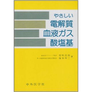 やさしい電解質血液ガス酸塩基 [単行本] 柴垣内科クリニック院長柴垣 昌功; 茅ケ崎徳州会病院副院長塚本 玲三(語学/参考書)