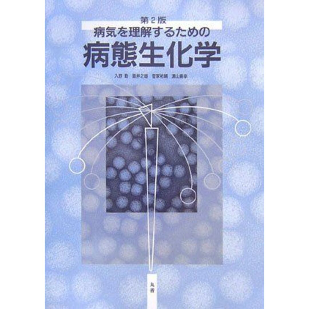 病気を理解するための病態生化学 [単行本] 勤，入野、 祐輔，菅家、 之雄，碓井; 義幸，瀬山