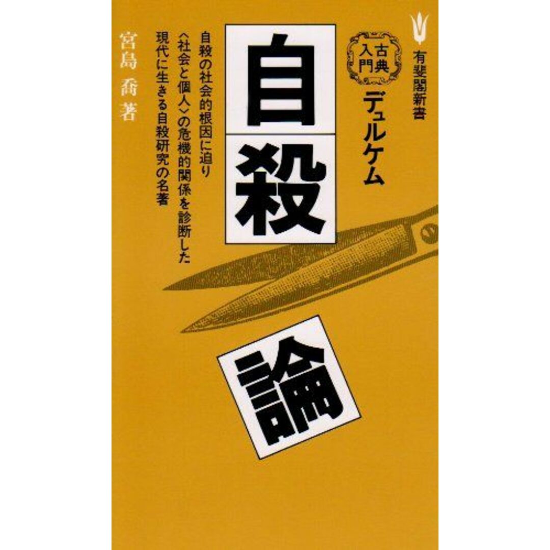 デュルケム自殺論 (有斐閣新書 D 34) 宮島 喬デュルケム自殺論宮島喬