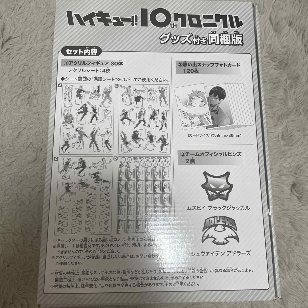 ハイキュー 10th クロニクル グッズ付き同梱版 グッズのみ