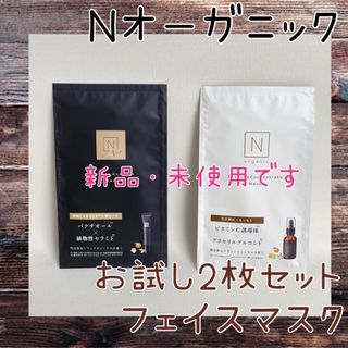 エヌオーガニック(N organic)のお試しN organic フェイスマスク2枚セット(パック/フェイスマスク)