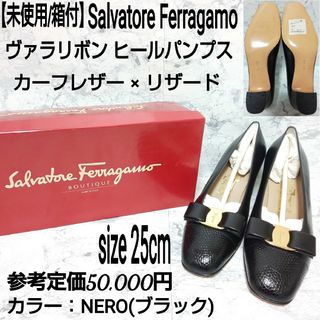 サルヴァトーレフェラガモ(Salvatore Ferragamo)の未使用/箱付 Ferragamo ヴァラリボン ヒールパンプス カーフ×リザード(ハイヒール/パンプス)