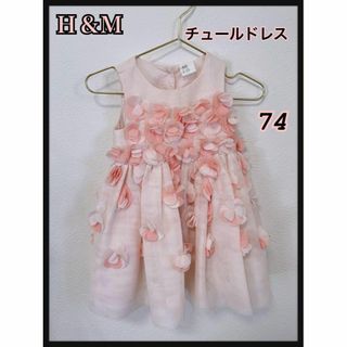 エイチアンドエム(H&M)の大幅値下げ‼︎H&M♡チュールドレス　ピンク♡サイズ74(セレモニードレス/スーツ)