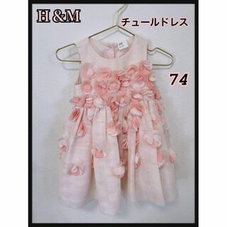 エイチアンドエム(H&M)の処分価格‼︎H&M♡チュールドレス　ピンク♡サイズ74(セレモニードレス/スーツ)