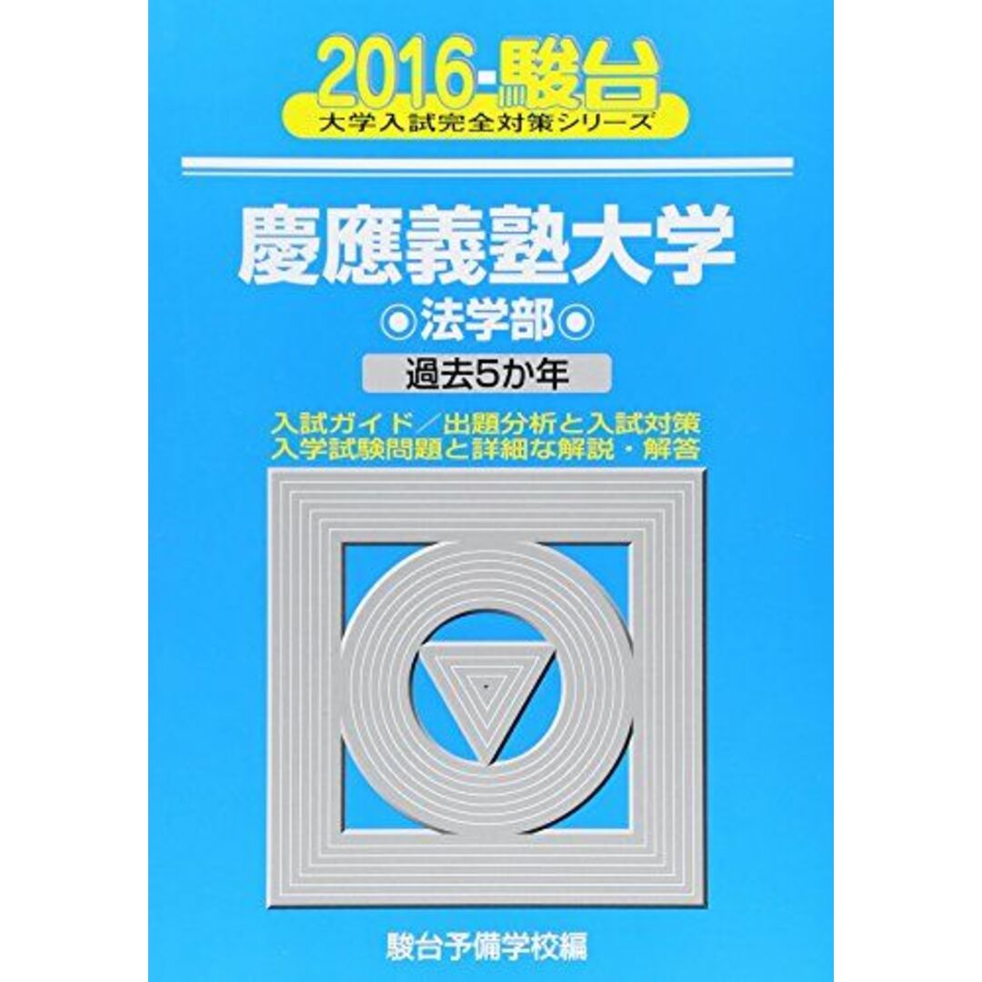 慶應義塾大学法学部 2016―過去5か年 (大学入試完全対策シリーズ 29) 駿台予備学校