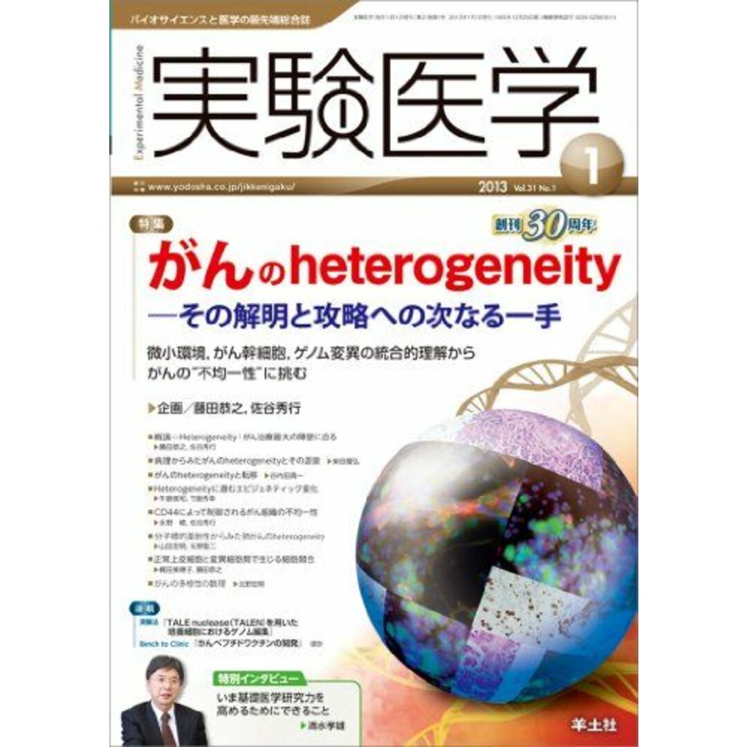 shop｜ラクマ　参考書・教材専門店　恭之;　佐谷　Vol.31　幹細胞，ゲノム変異の統合的理解からがんの“不均一性