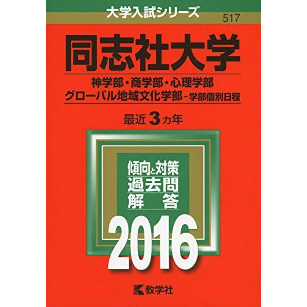 同志社大学(神学部・商学部・心理学部・グローバル地域文化学部?学部個別日程) (2016年版大学入試シリーズ) 教学社編集部 エンタメ/ホビーの本(語学/参考書)の商品写真