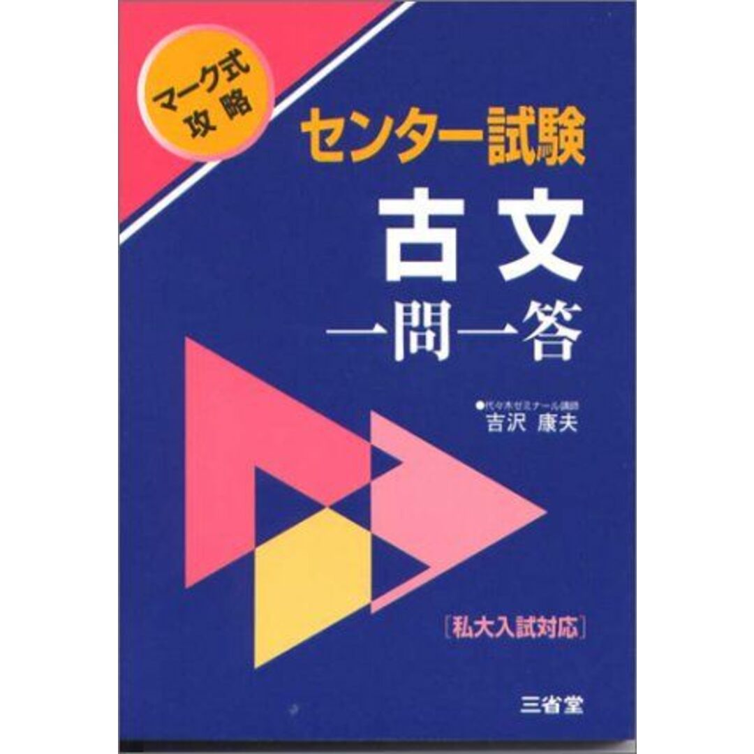 【大特価!!】 センター試験古文一問一答―マーク式攻略 康夫 吉沢 センター試験