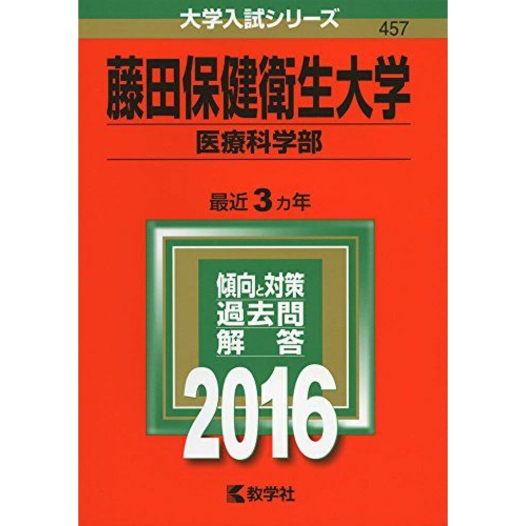 藤田保健衛生大学(医療科学部) (2016年版大学入試シリーズ) 教学社編集部 エンタメ/ホビーの本(語学/参考書)の商品写真