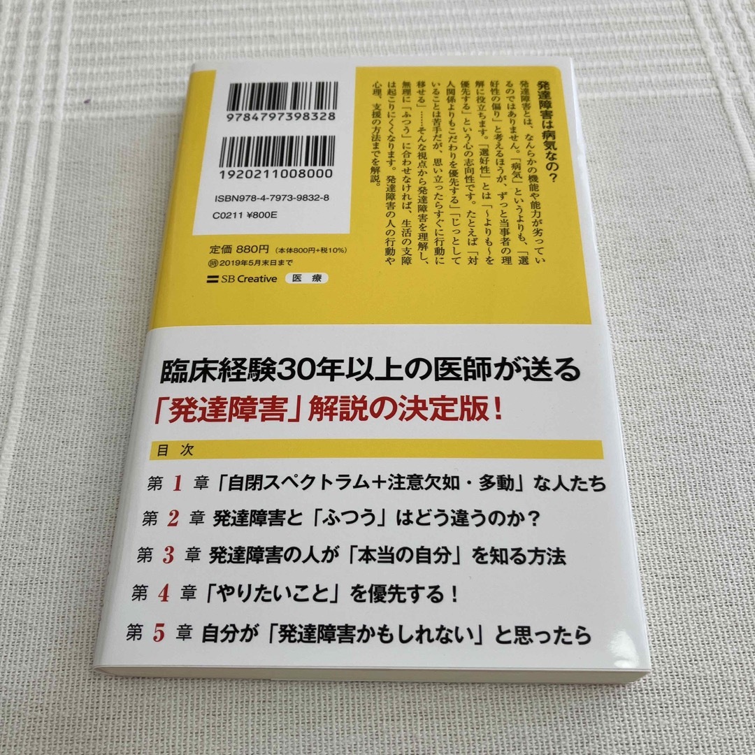 発達障害 生きづらさを抱える少数派の 種族 たち/ＳＢクリエイティブ/本田秀夫 エンタメ/ホビーの本(その他)の商品写真