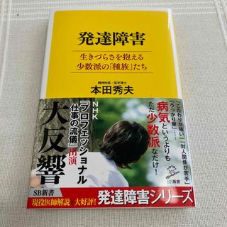 発達障害 生きづらさを抱える少数派の 種族 たち/ＳＢクリエイティブ/本田秀夫(その他)