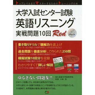 大学入試センター試験英語リスニング実戦問題10回Red(語学/参考書)