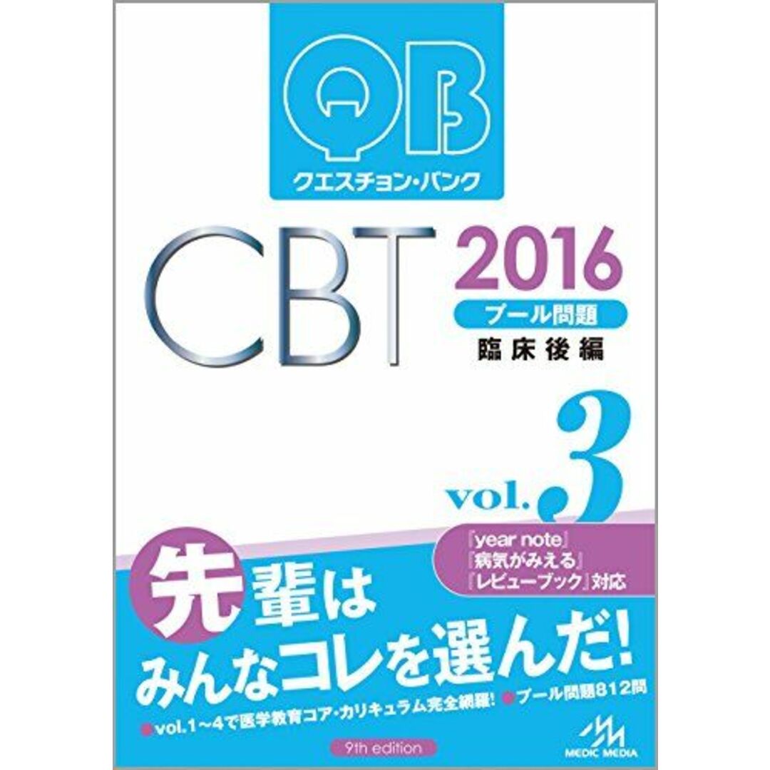 vol.3:　クエスチョン・バンク　臨床後編　プール問題　国試対策問題編集委員会の通販　CBT　2016　ブックスドリーム's　by　参考書・教材専門店　shop｜ラクマ