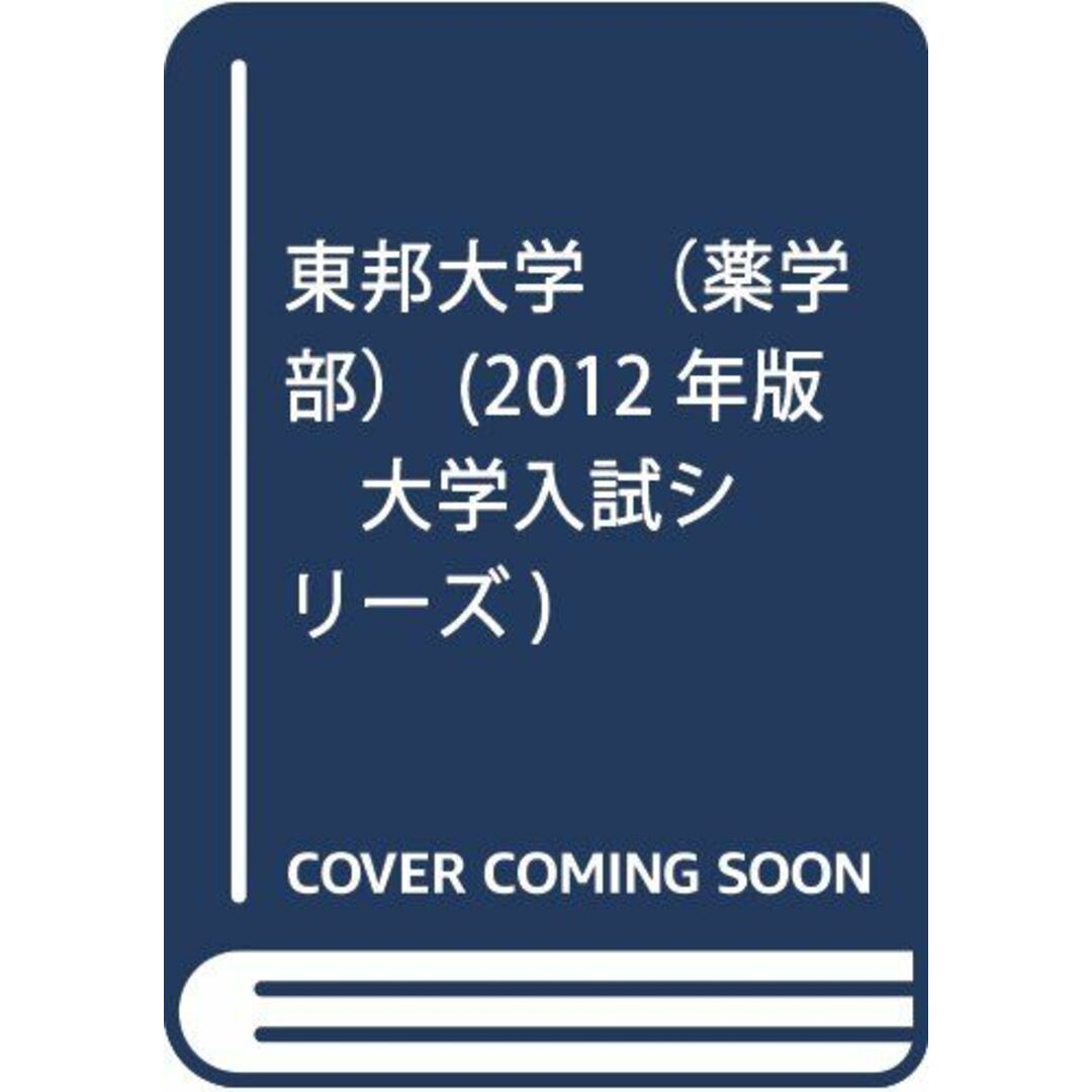 東邦大学（薬学部） (2012年版　大学入試シリーズ) 教学社編集部