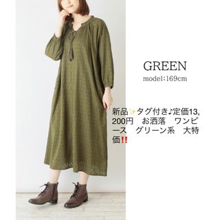 新品✨タグ付き♪定価13,200円　お洒落　ワンピース　グリーン系　大特価‼️(その他)