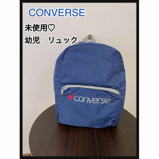 コンバース(CONVERSE)の【未使用】CONVERSE♡幼児リュック　保育園(リュックサック)