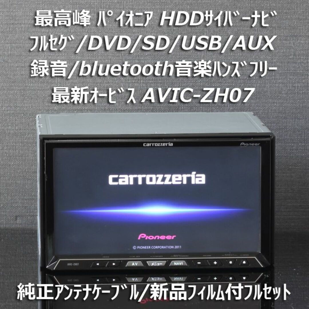 カロッツェリア最高峰サイバーナビAVIC-ZH07 フルセグ/Bluetooth | www