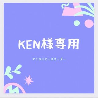 ken様 オーダーやり取りページ(オーダーメイド)