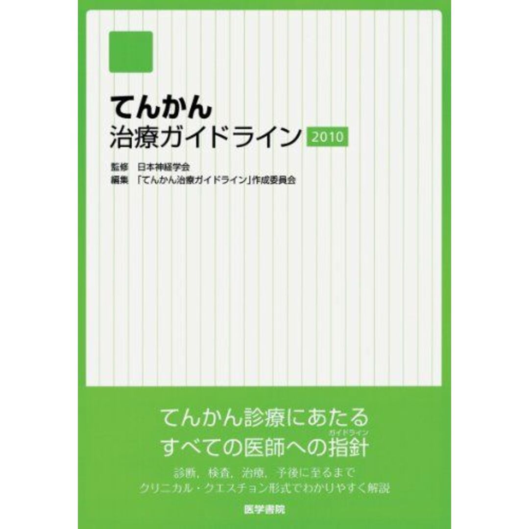 てんかん治療ガイドライン 2010 日本神経学会; 「てんかん治療ガイドライン」作成委員会 エンタメ/ホビーの本(語学/参考書)の商品写真