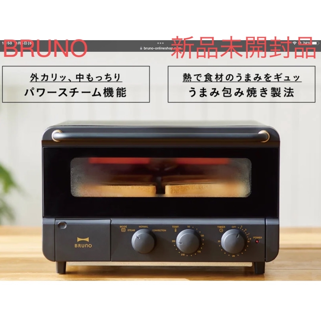 BRUNO - 🍞『新品 未開封』黒色 BRUNO スチーム＆ベイク トースター