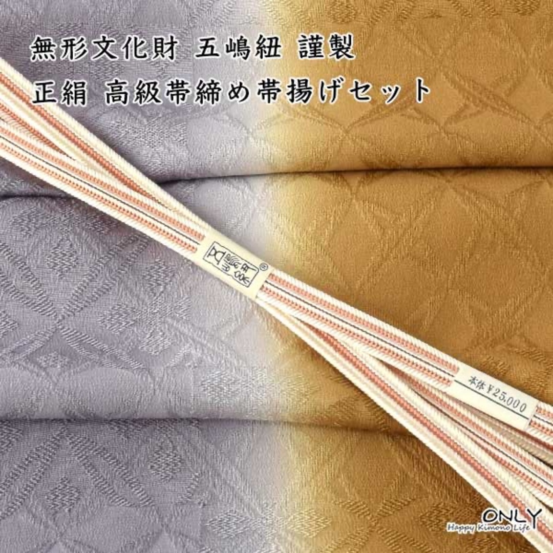 柄デザインその他『新品・正絹１００%・日本製』無形文化財『五嶋組紐 』高級リバーシブル帯締めです