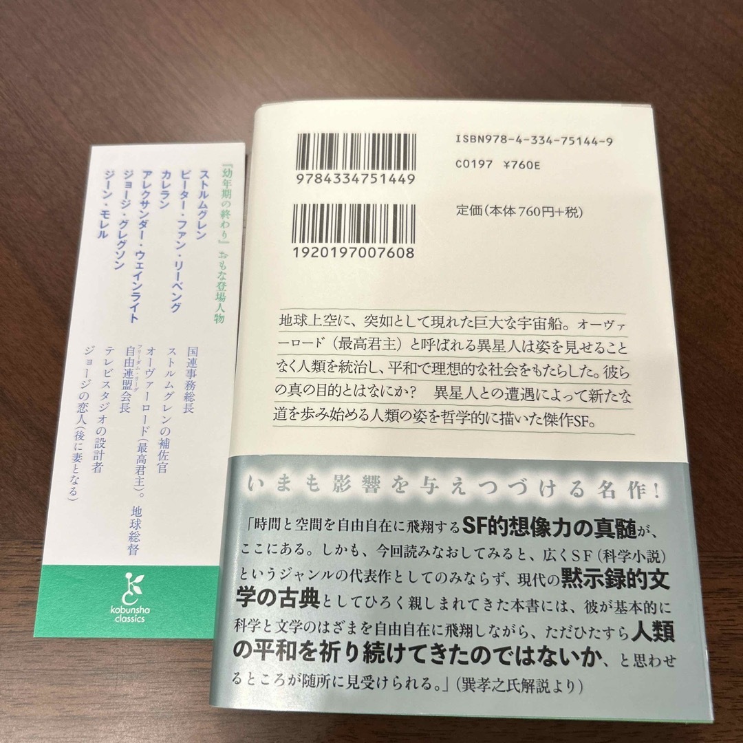 光文社(コウブンシャ)の幼年期の終わり エンタメ/ホビーの本(その他)の商品写真