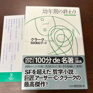 コウブンシャ(光文社)の幼年期の終わり(その他)