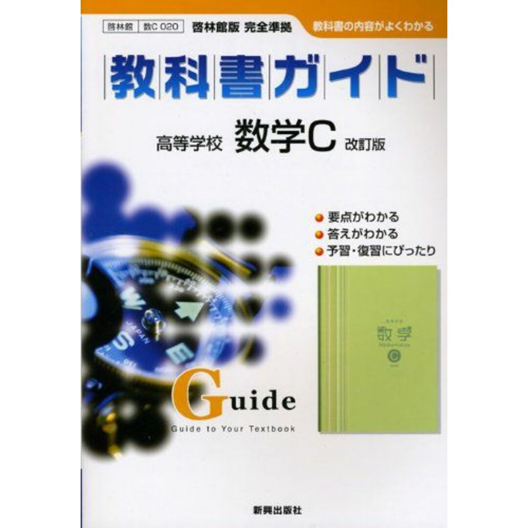 教科書ガイド高等学校数学C改訂版