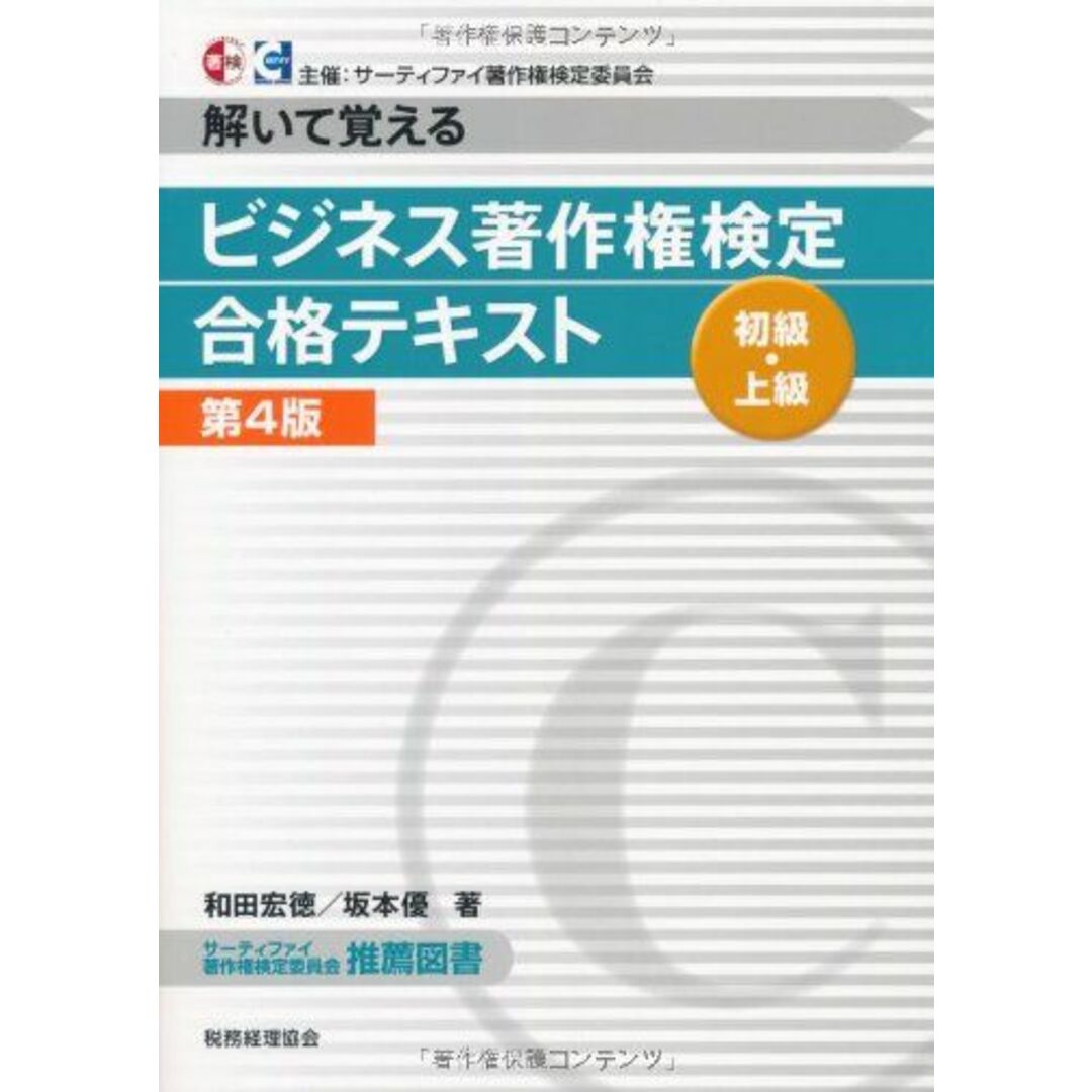 ビジネス著作権検定 初級・上級合格テキスト―解いて覚える 宏徳,和田; 優,坂本 エンタメ/ホビーの本(語学/参考書)の商品写真
