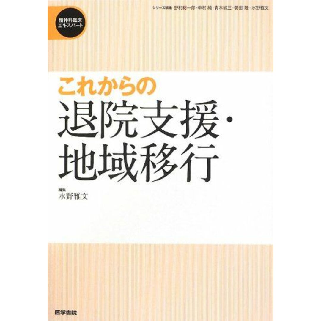 これからの退院支援・地域移行 (精神科臨床エキスパート) [単行本] 雅文，水野