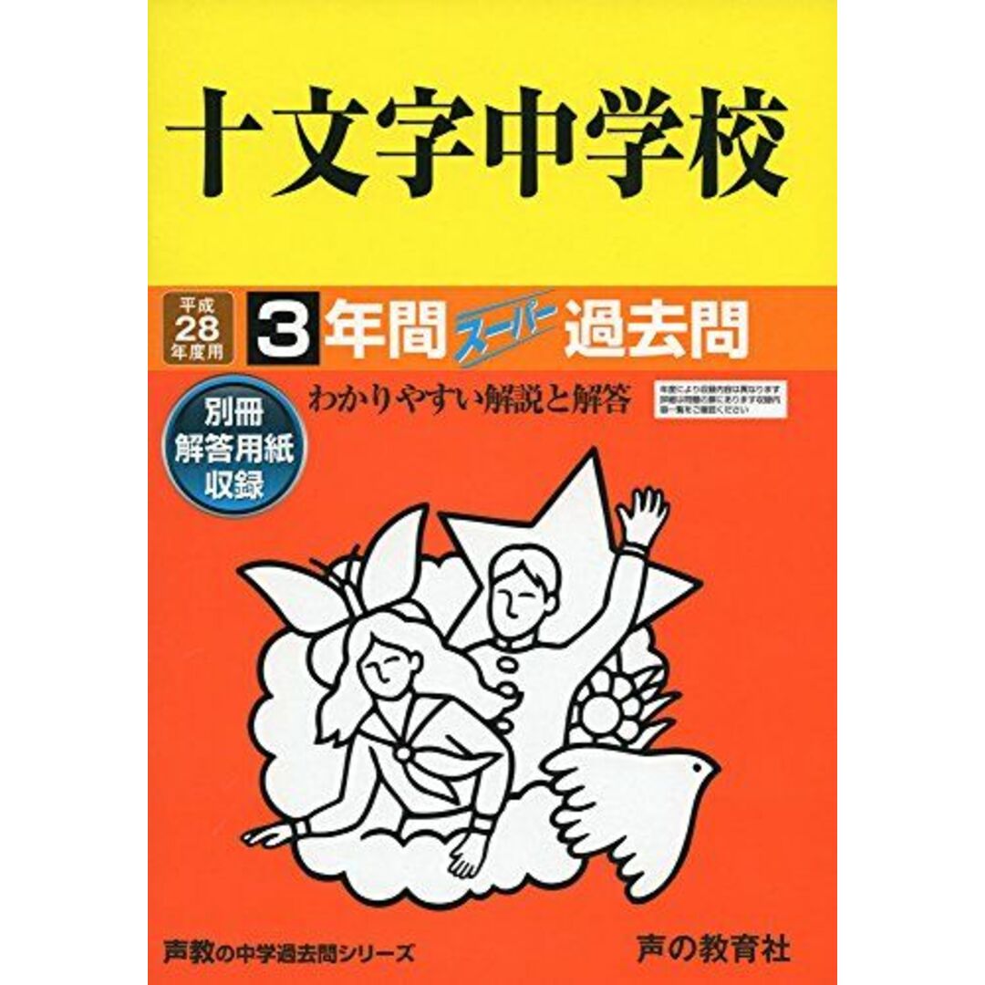 十文字中学校 平成28年度用 (3年間スーパー過去問40) エンタメ/ホビーの本(語学/参考書)の商品写真
