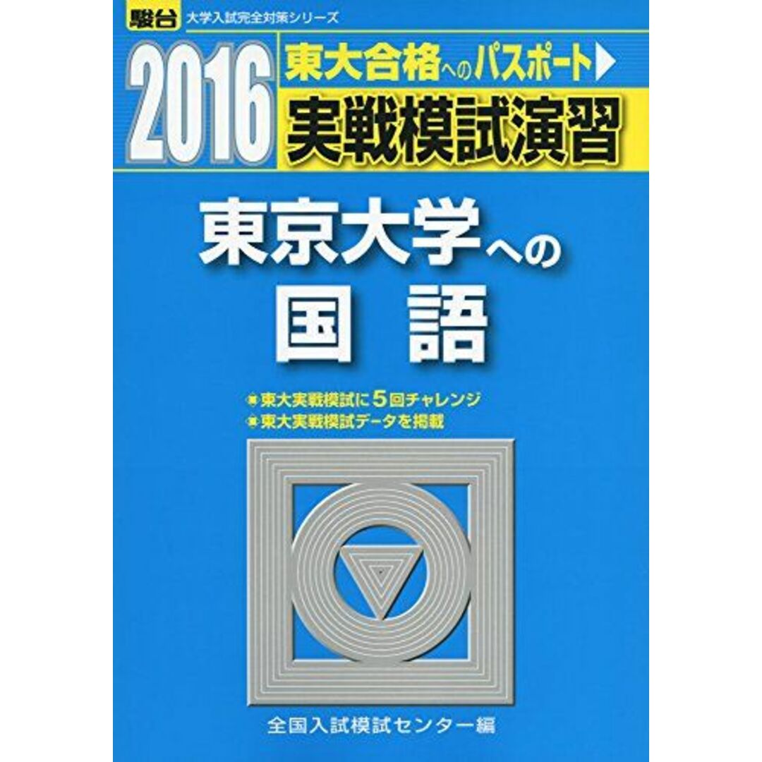 実戦模試演習 東京大学への国語 2016 (大学入試完全対策シリーズ) 全国入試模試センター