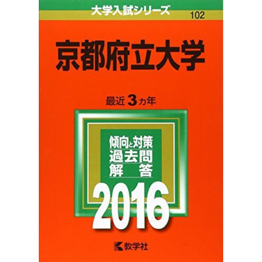 当社の出品一覧はこちら↓京都府立大学 (2016年版大学入試シリーズ) 教学社編集部