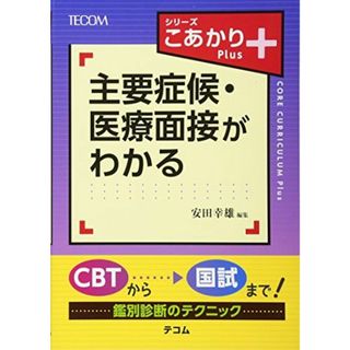 シリーズこあかりPlus 主要症候・医療面接がわかる [単行本] 幸雄，安田(語学/参考書)