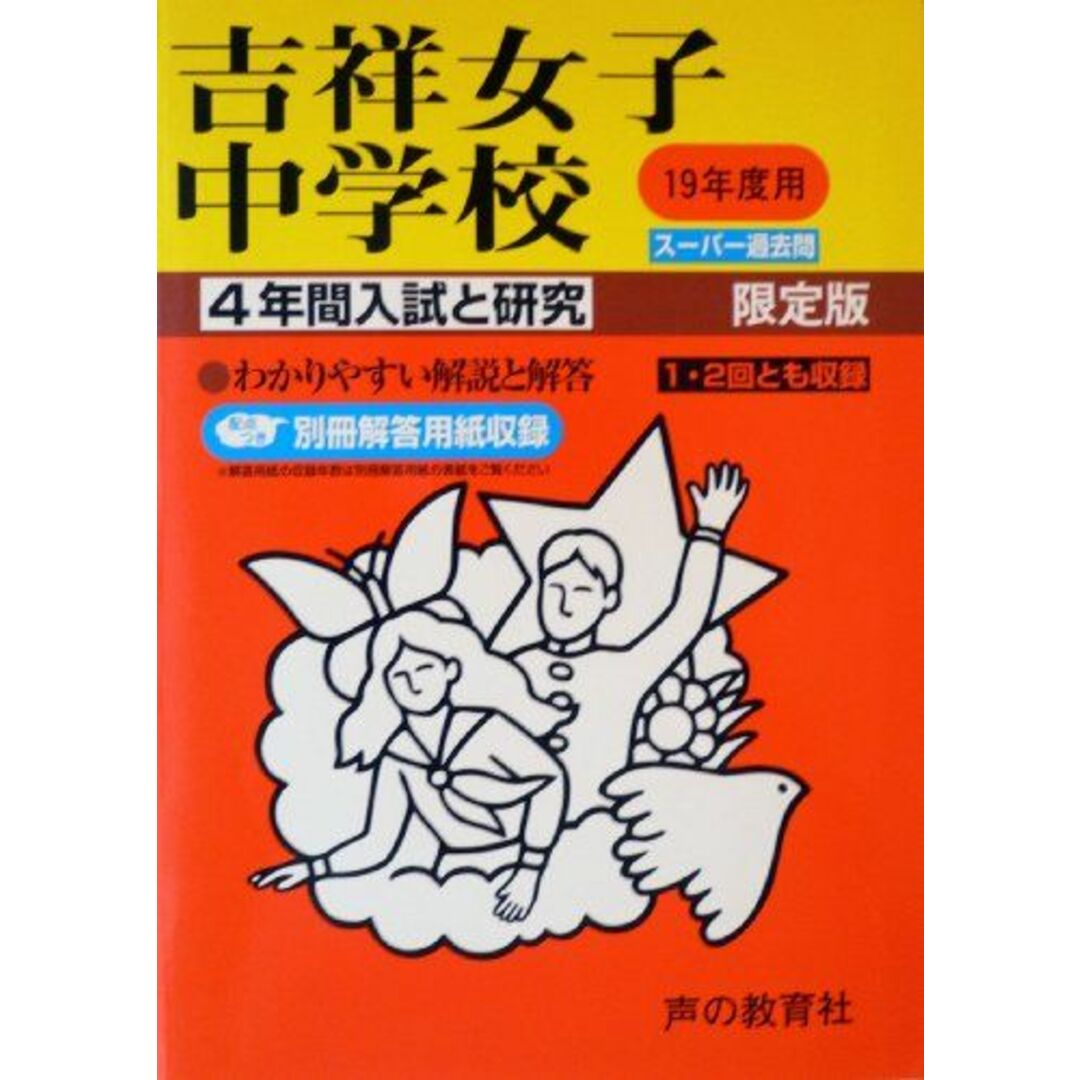 吉祥女子中学校―4年間入試と研究: 19年度中学受験用 (61)