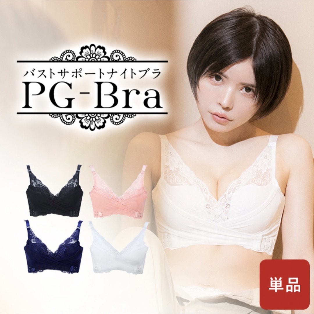 新品未着用 PG-bra ピージーブラ バストサポートナイトブラ レディースの下着/アンダーウェア(ブラ)の商品写真