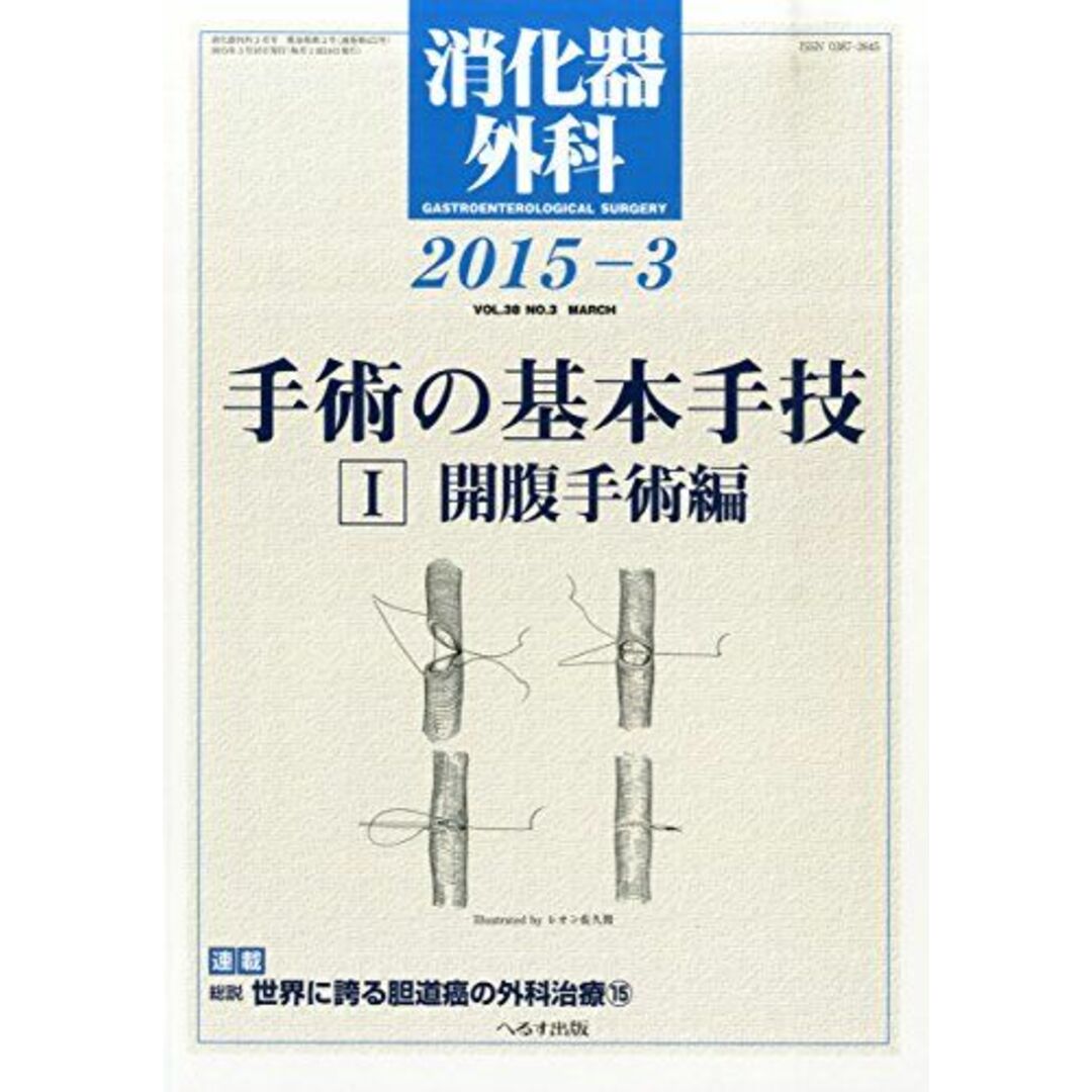 消化器外科 2015年 03 月号 [雑誌]