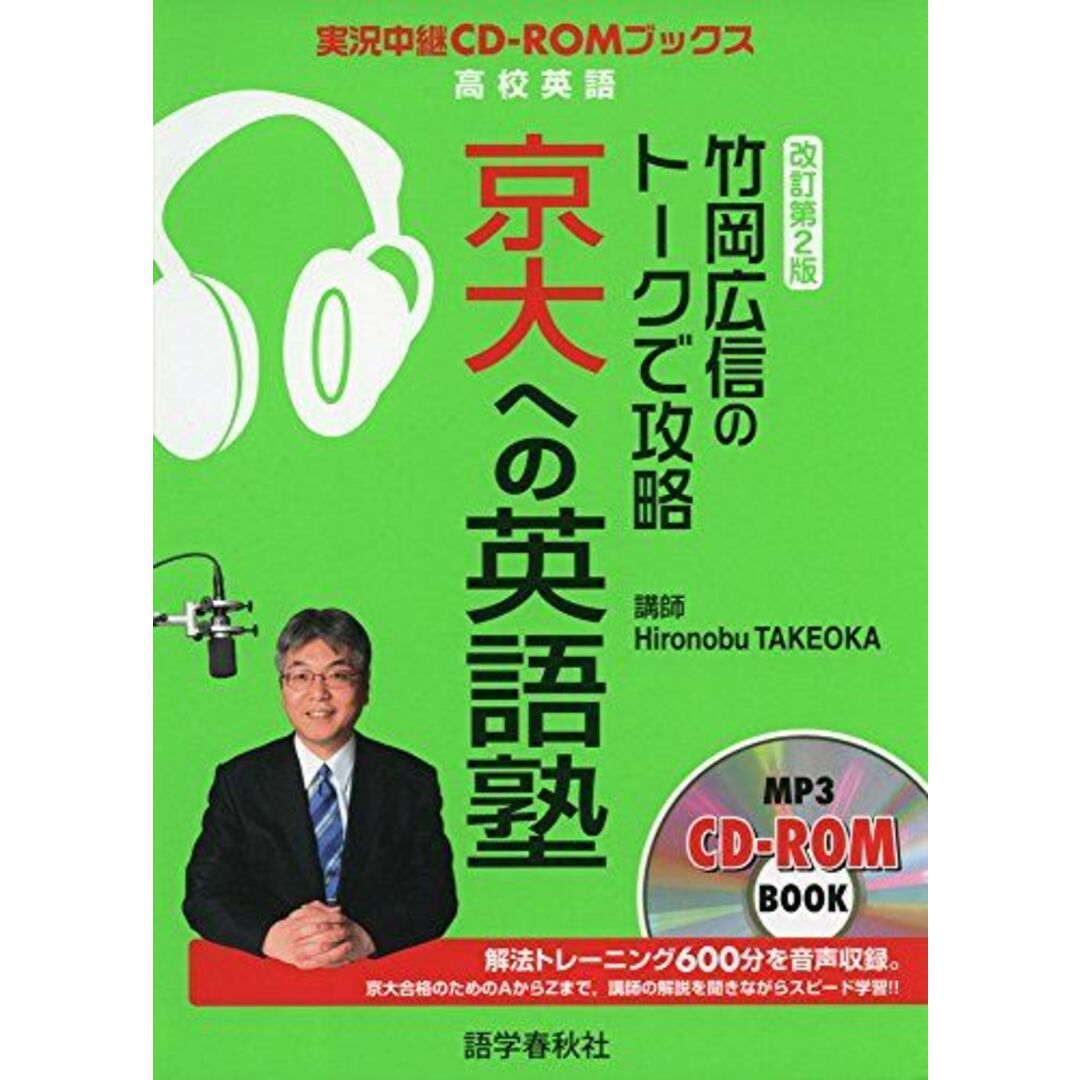 竹岡広信のトークで攻略 京大への英語塾 改訂第2版 (トークで攻略シリーズ) [単行本（ソフトカバー）] 竹岡 広信