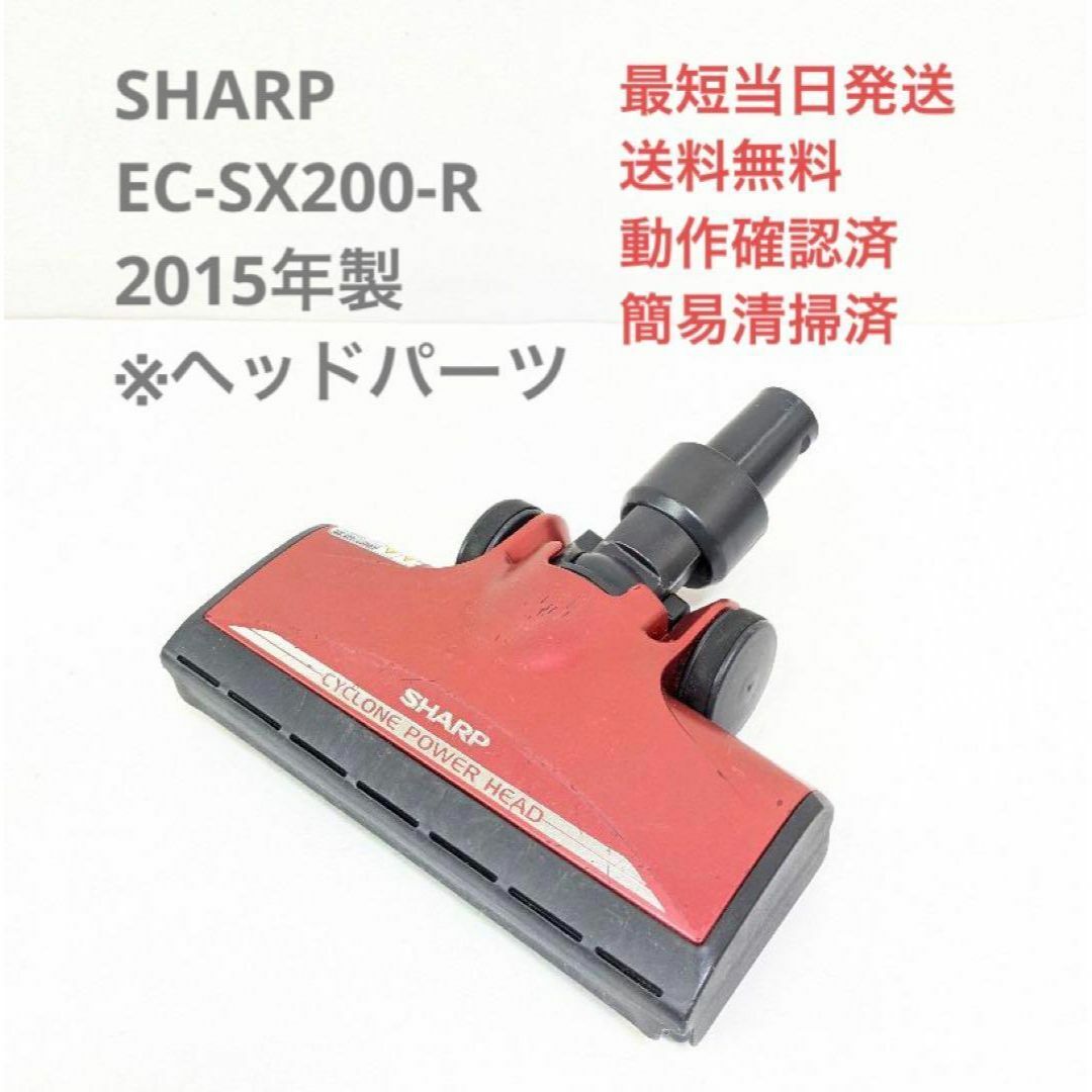 SHARP EC-SX200-R 2015年製 ヘッドのみ スティッククリーナー