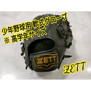 少年野球 軟式グローブ 高学年向けサイズ ZETT(グローブ)