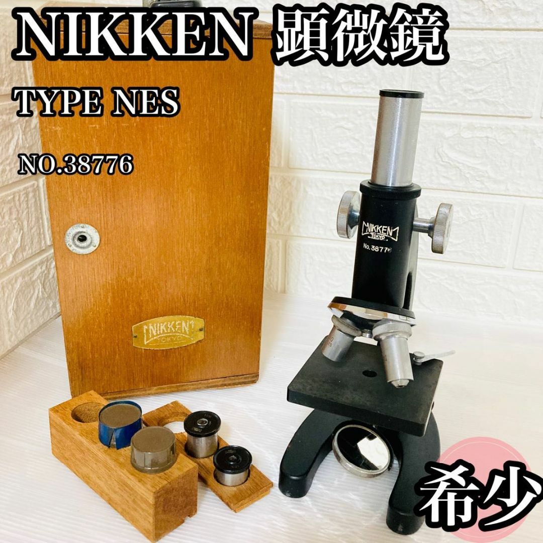 ☆希少☆ NIKKEN 顕微鏡 TYPE NES 1960年代製造 木箱 鍵付き