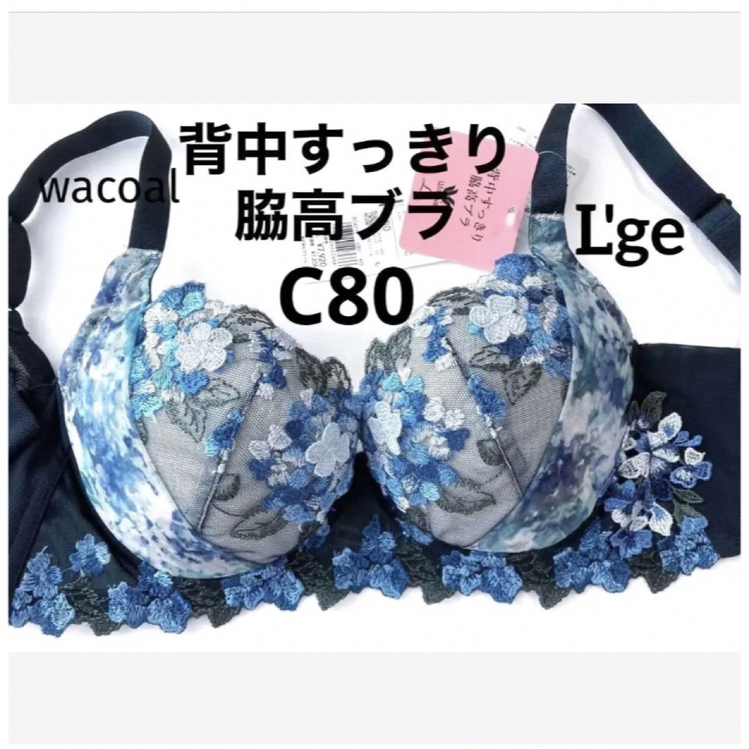 【新品タグ付】ワコール/ルジェ背中すっきり脇高ブラC80(定価¥7,920) | フリマアプリ ラクマ 【新品タグ付】ワコール/ルジェ背中すっきり脇高ブラC80(定価¥7,920) | フリマアプリ ラクマ