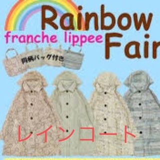 フランシュリッペ(franche lippee)の未開封　フランシュリッペ　レインコート　ひよこ　リボン(その他)