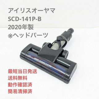 アイリスオーヤマ(アイリスオーヤマ)のアイリスオーヤマ SCD-141P-B ※ヘッドのみ スティッククリーナー(掃除機)