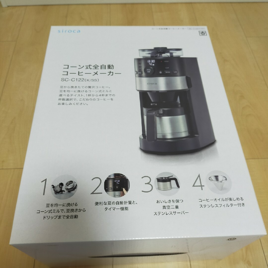 【美品】シロカ SC-C122 コーン式全自動コーヒーメーカー