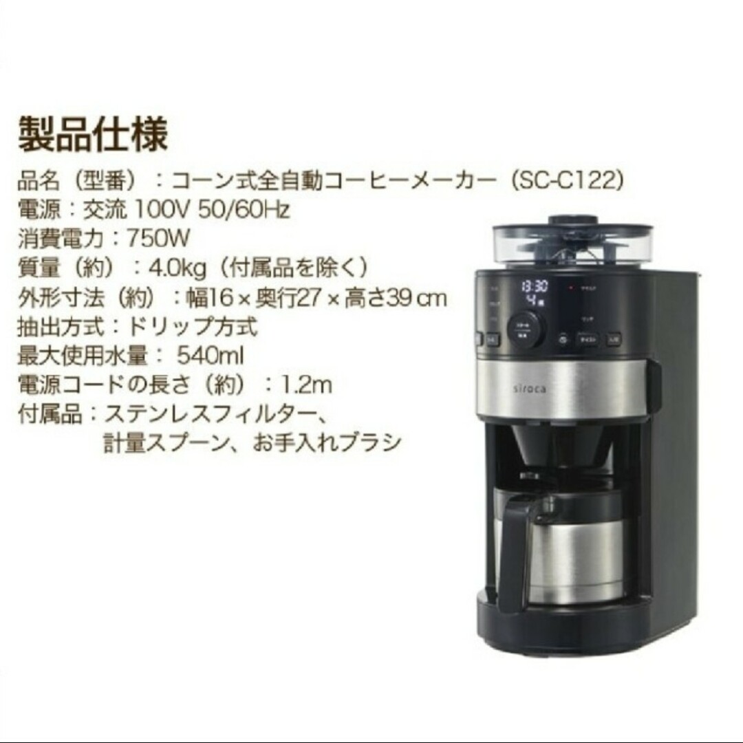 siroca コーン式全自動コーヒーメーカー SC-C122 コーヒーメーカー