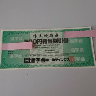 進学会株主優待券3000円分(その他)