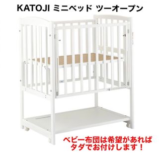 カトージ(KATOJI)のKATOJI ミニベッド ツーオープン（ハイタイプ）(ベビーベッド)